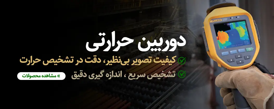 دوربین حرارتی