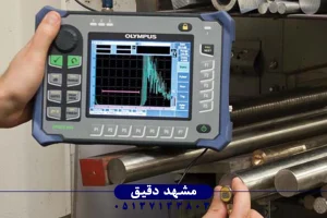 تست التراسونیک جوش چیست و چرا اهمیت دارد