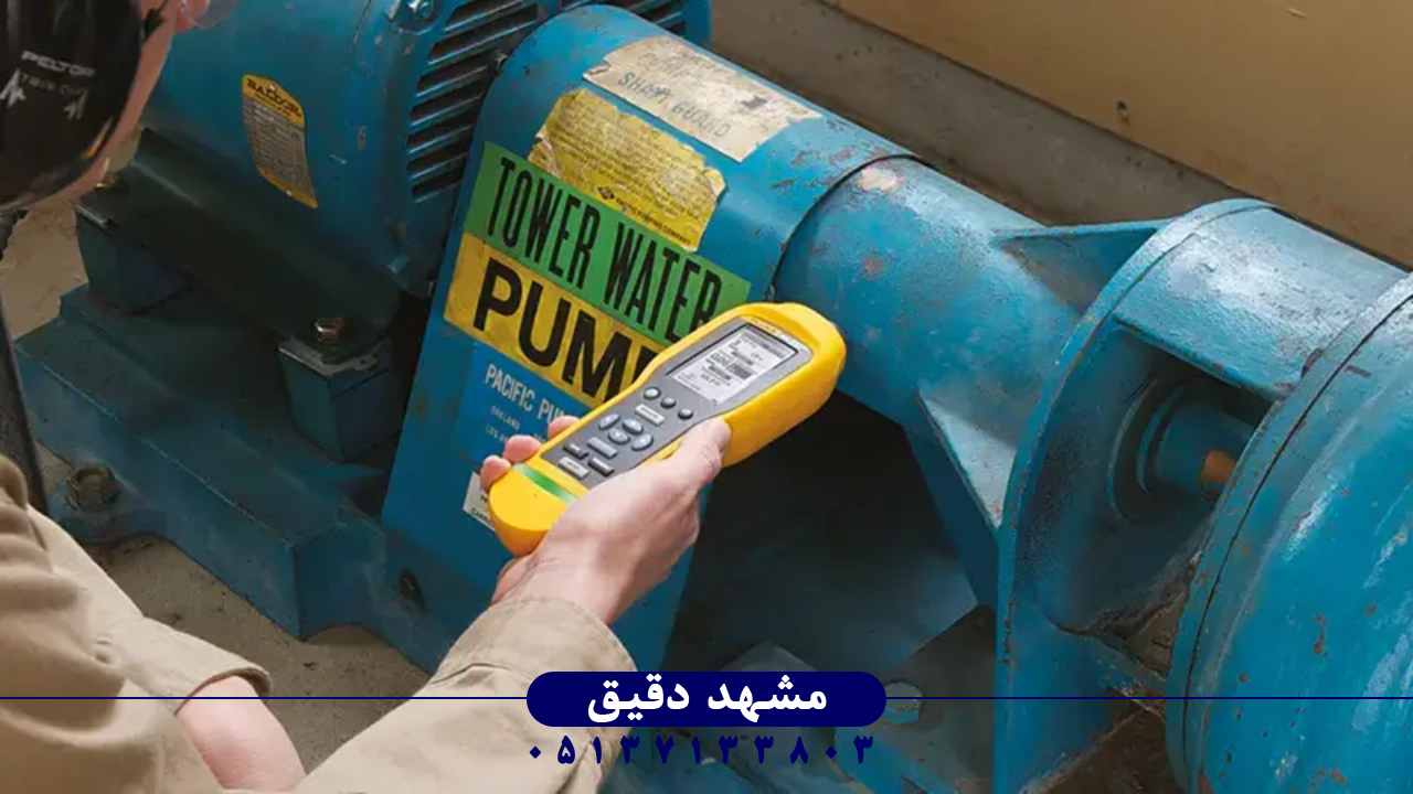 عیب‌یابی مکانیکی با کمک سنجش ارتعاش