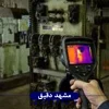 تشخیص نقاط داغ در تابلو برق با ترموویژن