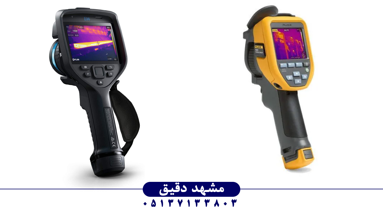 مقایسه دوربین‌های حرارتی Fluke و FLIR